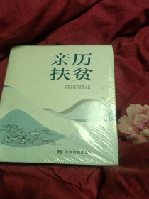 亲历扶贫