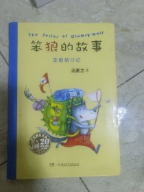 “笨狼的故事”20周年精装纪念版:笨狼旅行记