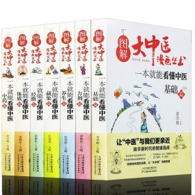 图解大中医漫画丛书共7册