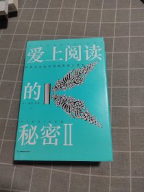 爱上阅读的秘密2：世界大奖绘本导读养育工具书（樊登博士力荐，百万销量作者大J新作）