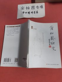 蒲松龄研究 2018年第4期总第109期 封面有磨损