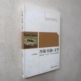 冷战民族文学：新中国十七年中外文学关系研究