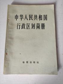 中华人民共和国行政区划简册（1978）