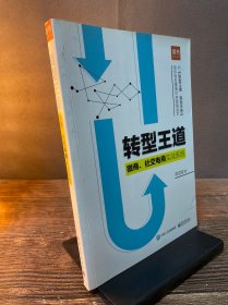 转型王道：微商、社交电商实战系统