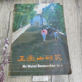 五台山研究 1986 4