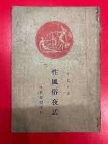性风俗夜话