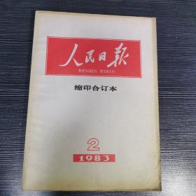 人民日报1983年3月合订本