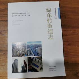 郑州市名街志文化工程 ：绿东村街道志