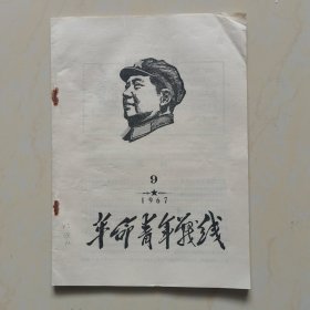 革命青年战线