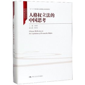 人格权立法的中国思考（中国特色社会主义法学理论体系丛书；“十三五”国家重点出版物出版规划项目）