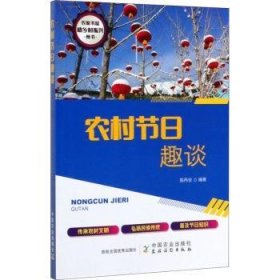 农村节日趣谈 陈丙合 9787109264175 中国农业出版社