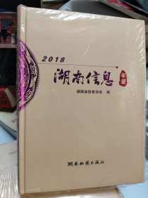 湖南信息年鉴2018