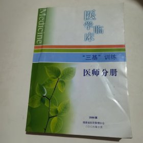 医学临床三基训练医师分册    2006版 福建省医院管理协会