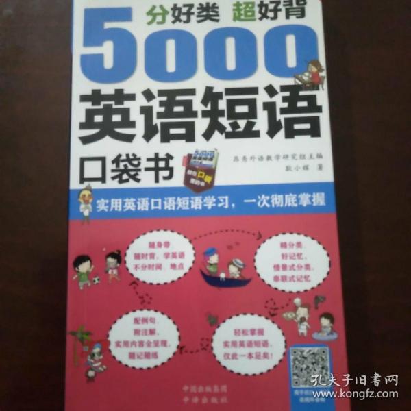 分好类 超好背 5000英语短语口袋书