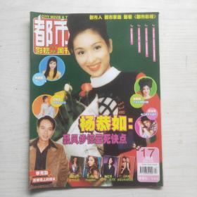 都市影视双周刊 1998年第17期 总第55期 封面：杨恭如 李克勤 中插李奥纳多