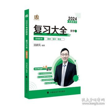 新版 2024考研数学复习大全.数学三 汤家凤数三复习全书辅导教材