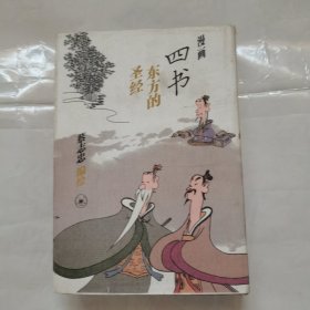 漫画四书 东方的圣经