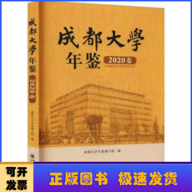 成都大学年鉴（2020卷）