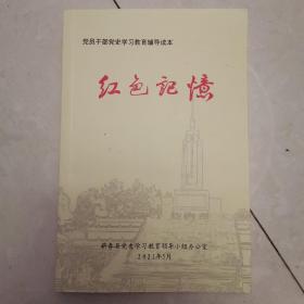 党员干部党史学习教育辅导读本 红色记忆