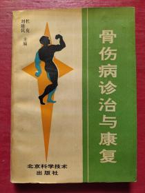 骨伤病诊治与康复（主编杜克签赠本）