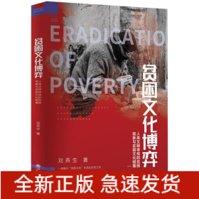 貧困文化博弈：人類文明審視的貧困現(xiàn)象與貧困文化碰撞