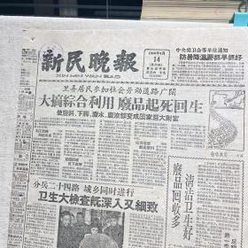 新民晚报 1960年4月14日 6版全 （话剧 红旗谱 将公演、上海群众美术作品展览今起展出、上海大跃进、演出节目单戏单节目预告）