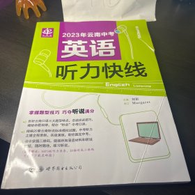 2023云南中考英语听力快线