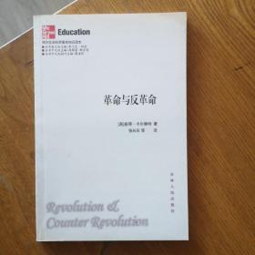 革命与反革命（西方社会科学基本知识读本）