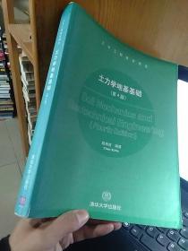 土木工程教材精选：土力学地基基础（第4版）