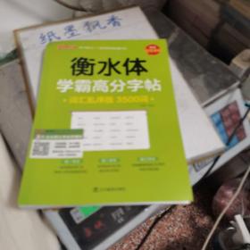 衡水体学霸高分字帖--词汇乱序版