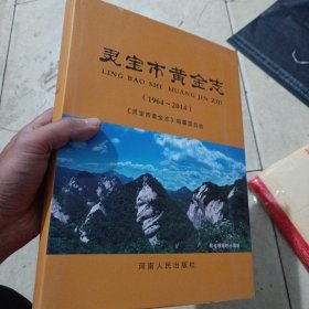 靈寶市黃金志 （1964—2014）