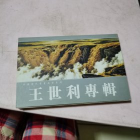 明信片：王世利专辑