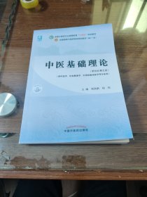 中医基础理论 新世纪第五版 中国中医药