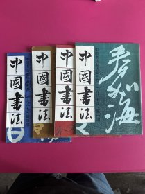 中国书法1987年1~4期合售