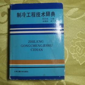 制冷工程技术辞典