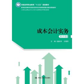 成本会计实务（第四版）（21世纪高职高专会计类专业课程改革规划教材）