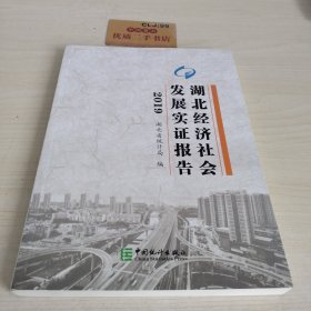 湖北经济社会发展实证报告（2019）