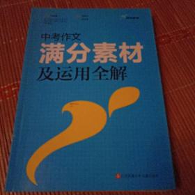 蓝洋备考：中考作文满分素材及运用全解（第三次修订）