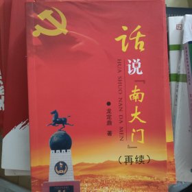 活話說南大門 再續(xù)