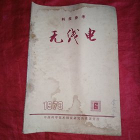 无线电 科技参考 1973年