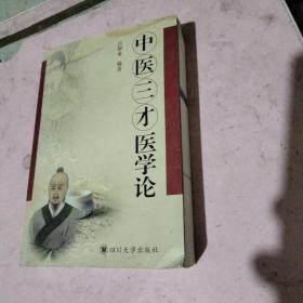 中医三才医学论