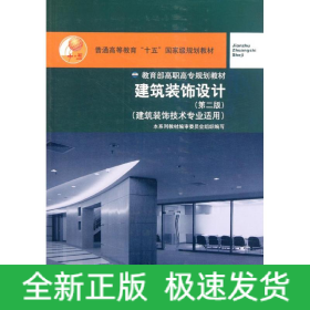 建筑裝飾設(shè)計(jì)(建筑裝飾技術(shù)專業(yè)適用第2版普通高等教育十五國(guó)家級(jí)規(guī)劃教材)