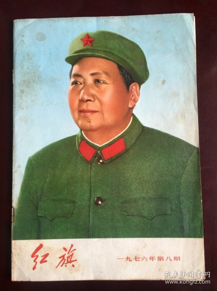 红旗1976年8期书皮，