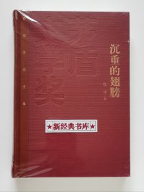 茅盾文学奖获奖作品全集：沉重的翅膀 特装本 张洁长篇代表作 2版1印 首印仅5000套 带塑封 有实图