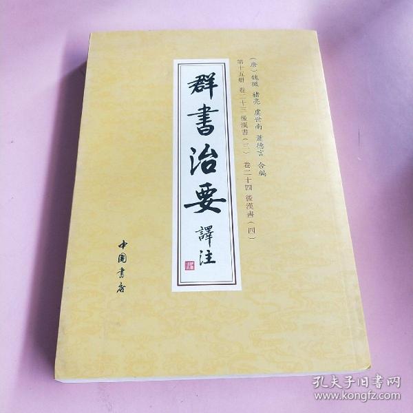 群书治要译注（全注全译繁体竖排版）（套装全28卷）