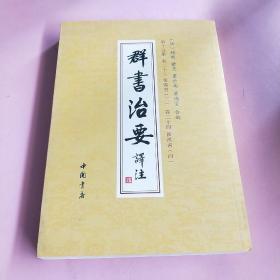 群书治要译注（全注全译繁体竖排版）（套装全28卷）