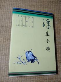 浮生小趣【正版现货 内无写划 实物拍图】