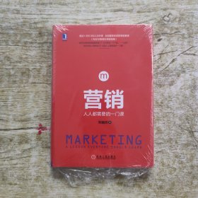 营销：人人都需要的一门课（精装）：全国颇受欢迎的营销慕课，超过4万人亲身体验，清华营销专家10年心血之作，给所有人一个"免费上清华"的机会！如何无须推销就能顾客盈门？如何营销一个产品，一个品牌？如何向别人营销自己？这是人人都需要的一门课！清华大学副校长兼教务长杨斌、国务院参事、《慕课革命》作者汤敏等鼎力推荐！