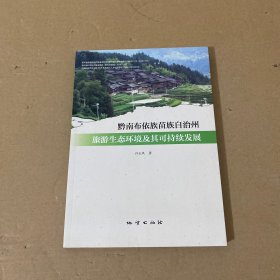 黔南布依族苗族自治州旅游生态环境及其可持续发展
