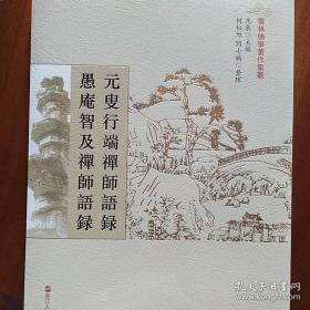 元叟行端禅师语录 愚庵智及禅师语录